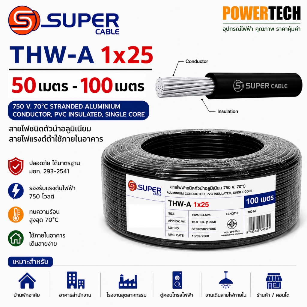 1x25 Sq.mm สายไฟ THW A ยี่ห้อ S.SUPER CABLE THW-A สายอลูมิเนียม 50เมตร 100เมตร