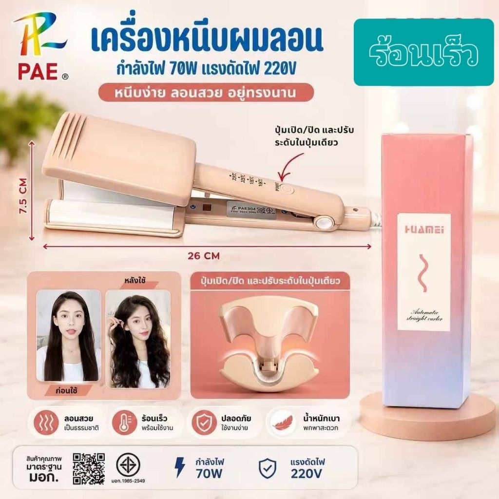 เครื่องหนีบผมลอนมาม่า 26mm ใช้งานง่าย ปรับอุณหภูมิได้