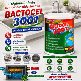 จุลินทรีย์สำหรับขจัดคราบไขมันในอ่างล้างจาน แบคโตเซล 3001 ช่วยสลายไขมันที่อุดตันในท่อ และบ่อดักไขมัน ขนาด 1000 กรัม.