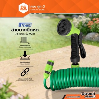 THOR สายยางยืดหด 7.5 เมตร รุ่น 9031 |ZWF|