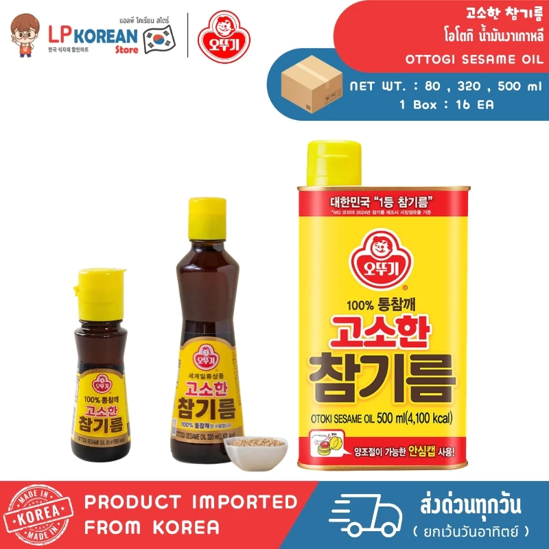 โอโตกิ น้ำมันงาเกาหลี 3ไซส์ OTTOGI [OTOKI] SESAME OIL 오뚜기 고소한참기름