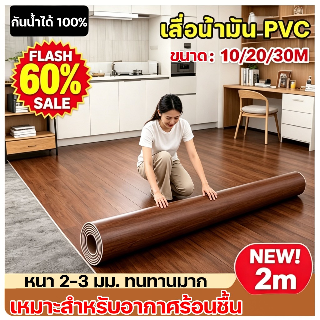 เสื่อน้ำมัน พื้นPVC ลายไม้ธรรมชาติ สวยเหมือนจริง หนาขึ้นพิเศษ กันน้ำกันชื้น ทนรอยขีดข่วน ทำความสะอาดง่าย เหมาะปูพื้นบ้าน