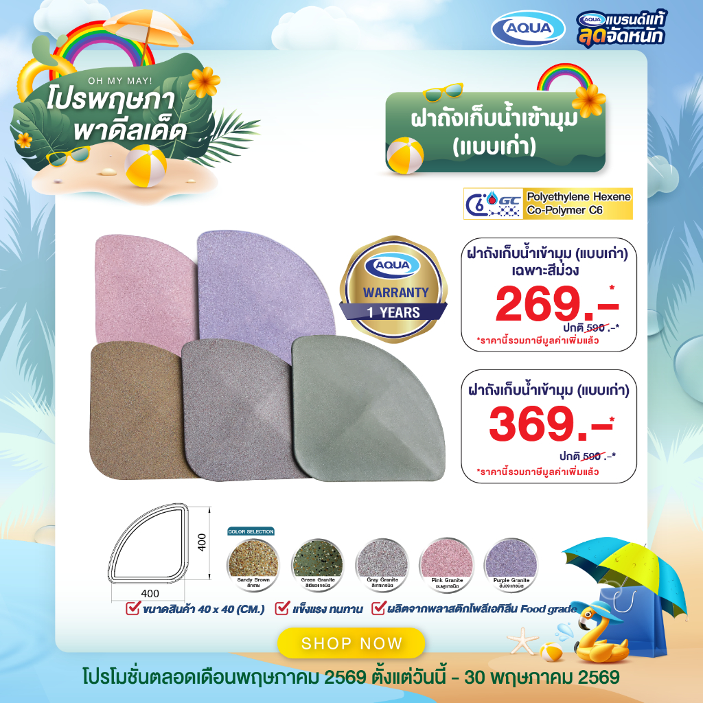 โปรโมชั่นลดล้างสต็อค ฝาถังเก็บน้ำเข้ามุม รุ่น V.1