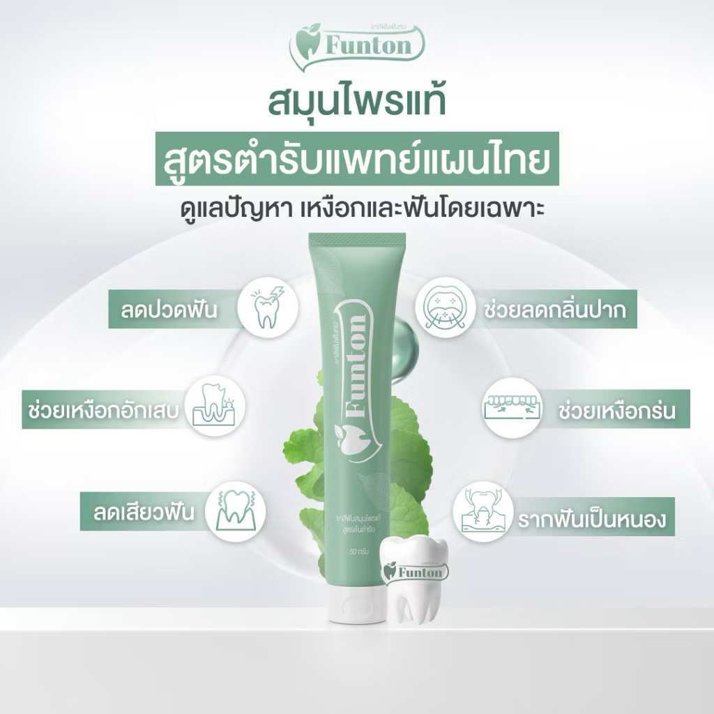 Funton ยาสีฟันฟันทน ยาสีฟันสมุนไพรแท้ สูตรตำรับแพทย์แผนไทย 50 กรัม 1 หลอด