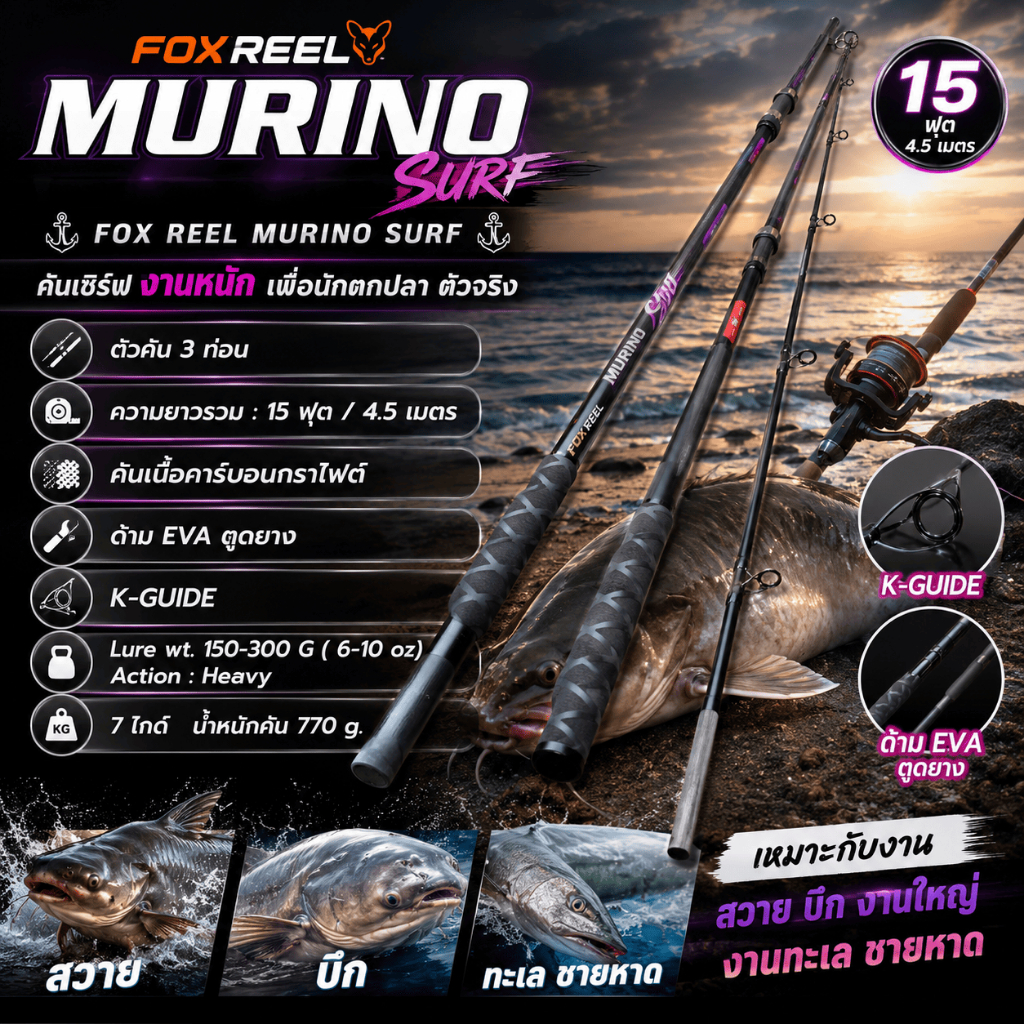 [ ของแท้ ]  คันเซิร์ฟ FOX REEL MURINO SURF มูริโน่ 15 ฟุต 3 ท่อน เหมาะกับงานสวาย บึก ทะเล ชายหาด