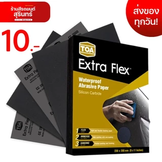 กระดาษทรายน้ำ TOA Extra Flex (#80-#2000) กระดาษทรายน้ำ ทรายน้ำ กระดาษทรายขัดน้ำ กระดาษทรายขัดสี