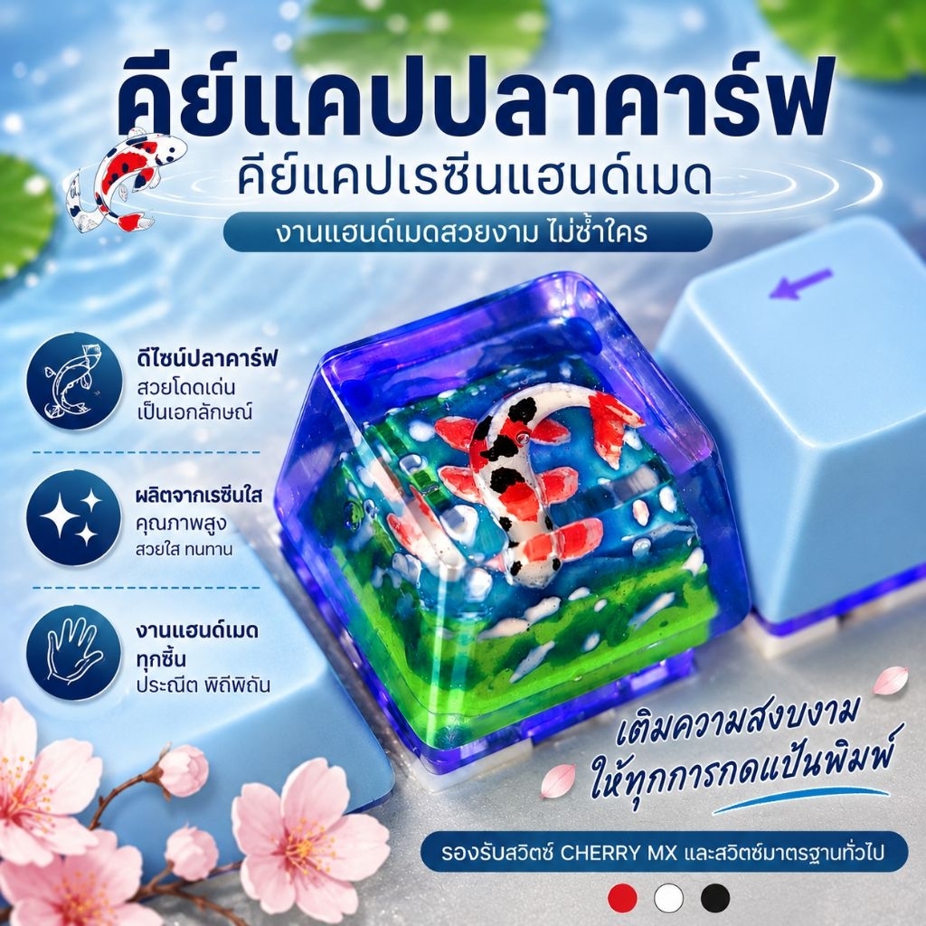 คีย์แคปปลาคาร์ฟ 3D เรซิ่น แฮนด์เมด ✨ งานพรีเมียม ใสวิ้ง สายคีย์บอร์ดห้ามพลาด รองรับ Cherry MX
