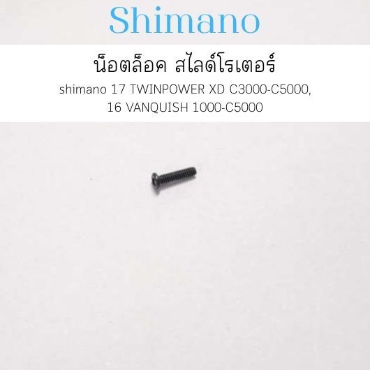 น็อต ล็อค สไลด์ โรเตอร์ shimano 17 TWINPOWER XD C3000-C5000, 16 VANQUISH 1000-C5000 (10R1M) อะไหล่รอ