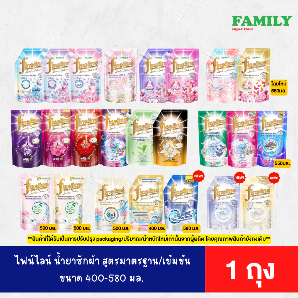 [สินค้าอยู่ในช่วงปรับลดปริมาณ] Fineline ไฟน์ไลน์ น้ำยาซักผ้า สูตรเข้มข้น ขนาด 400-580 มล. [ 1 ถุง ]