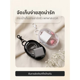 กระเป๋าเก็บสายชาจ ขนาดพกพา ห้อยเป็นพวงกุญแจได้ เก็บของได้อเนกประสงค์ สีขาวและดำ