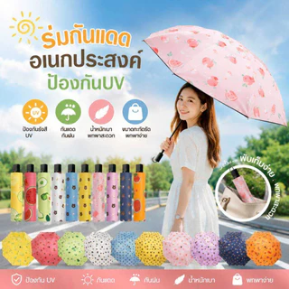 Thai.th ร่มกันแดดผลไม้ ร่มพับ 3 ทบ อเนกประสงค์ สําหรับผู้ใหญ่ บังแดด ป้องกันรังสียูวี ไม่ใช่ออโต้ Handto11