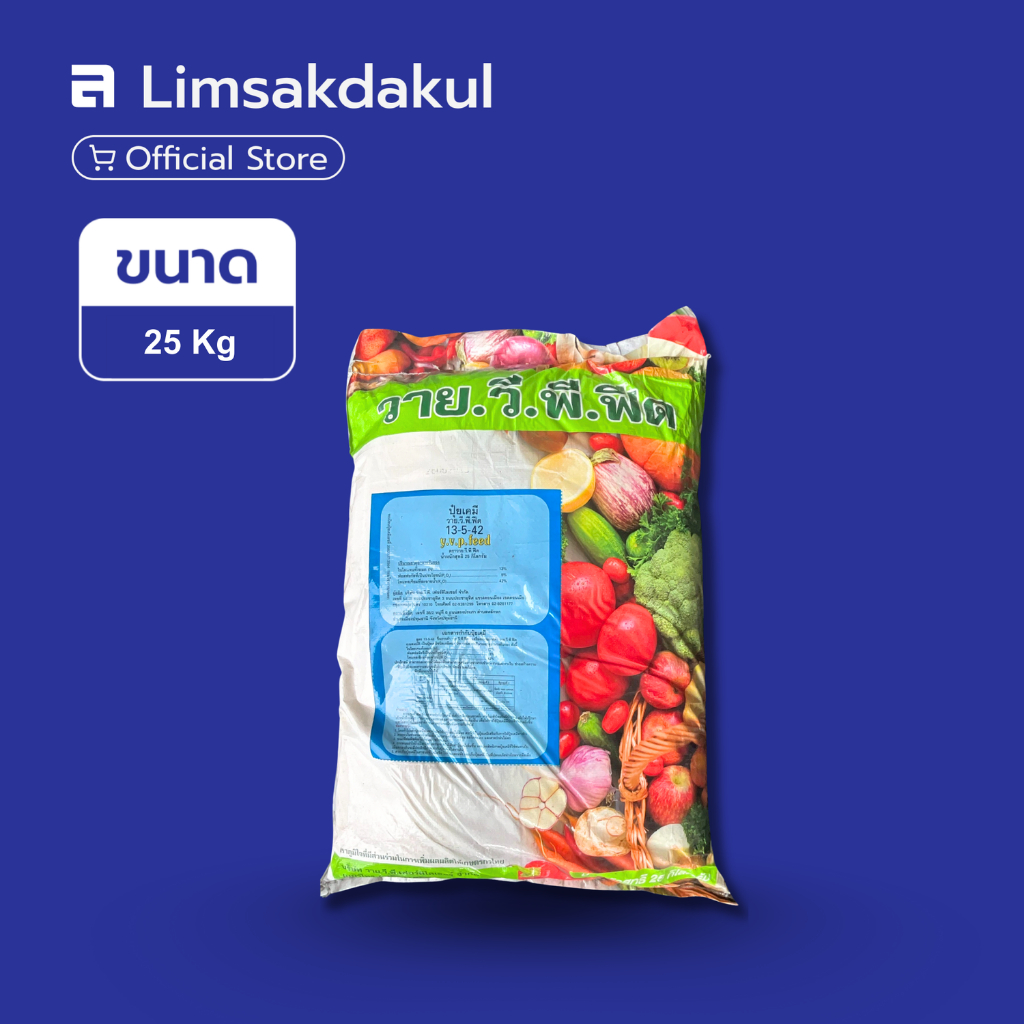 ปุ๋ยเกล็ดละลายน้ำ 13-5-42 วาย.วี.พี. (YVP Feed) 25 กิโลกรัม
