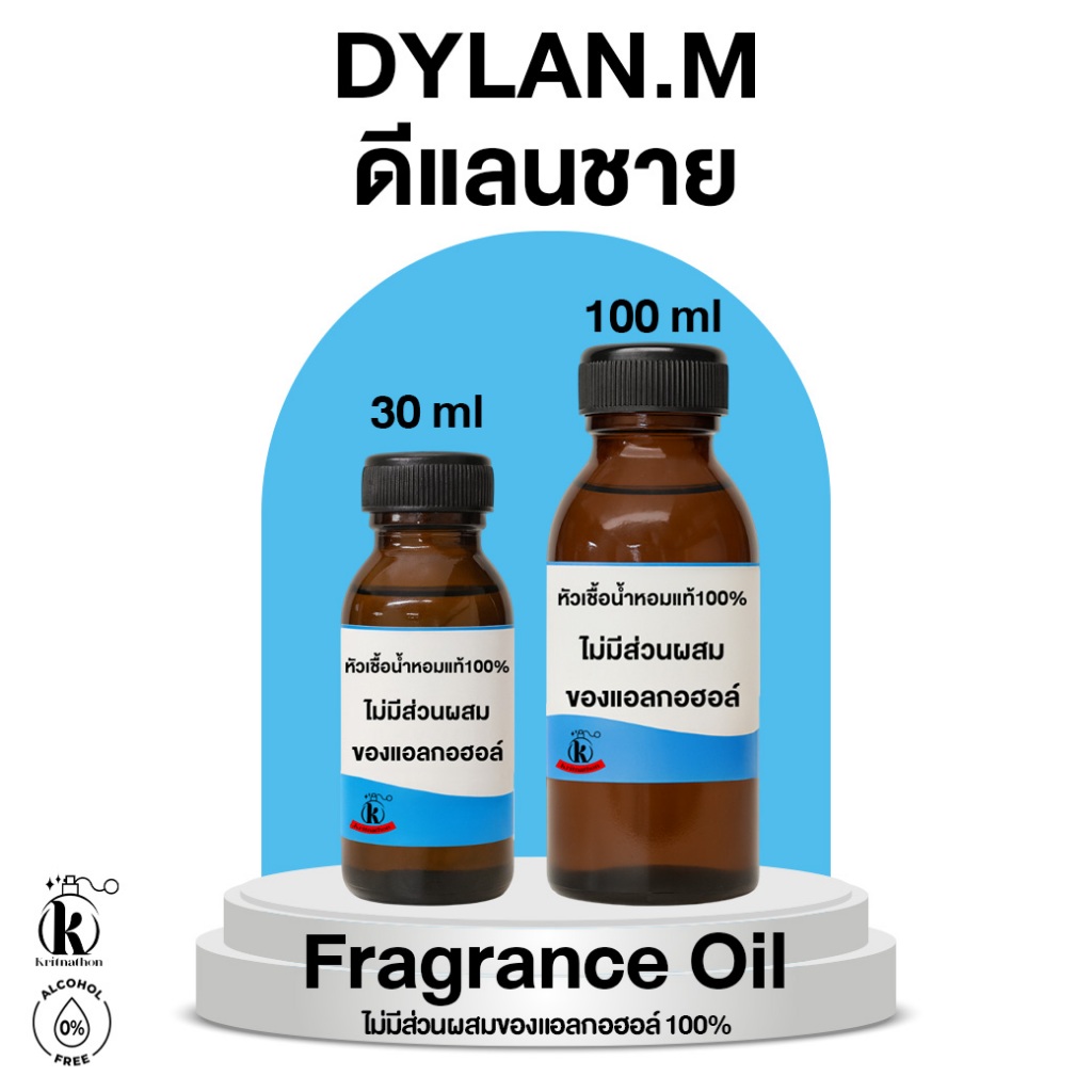 หัวเชื้อน้ำหอม กลิ่น ดีแลนชาย Dylan.M [ไม่มีส่วนผสมของแอลกอฮอล์]