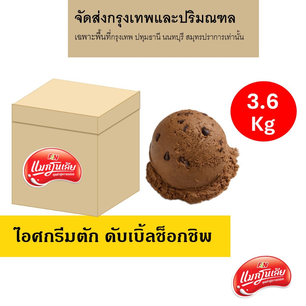 [จัดส่ง กทม.ปริมณฑล]  แมกโนเลีย ไอศกรีมตัก ดับเบิ้ลช็อกชิพ 3.6 กก.