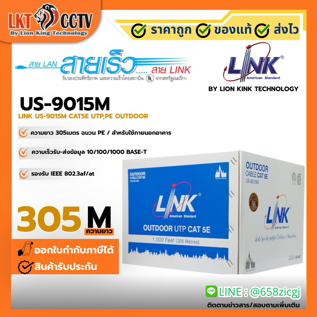 สายแลน LINK US-9015M เป็นสาย UTP ประเภท CAT5E ที่ออกแบบมาสำหรับการติดตั้งภายนอกอาคาร