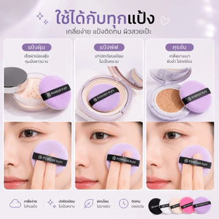 พาวเวอร์พัฟ พัฟแต่งหน้า 5 ชิ้น นุ่มฟู ไม่กินแป้ง ใช้กับแป้งฝุ่นและคุชชั่น