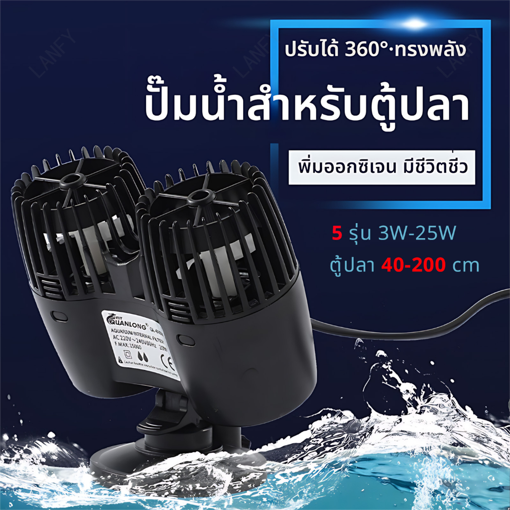 ปั๊มคลื่นตู้ปลา รุ่น QL หมุนได้ 360° กันน้ำกันไฟฟ้า ประหยัดไฟ 3W‑25W ทำความสะอาดก้นตู้ ใช้ได้กับตู้ปลา 40‑200 ซม.