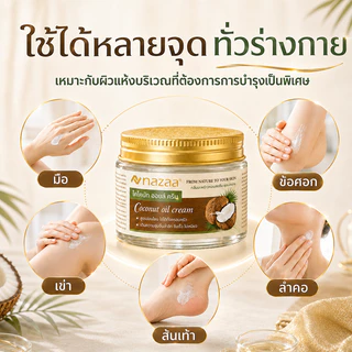 Sorf x NAZAA ครีมน้ำมันมะพร้าว 50g/100g Coconut Oil Cream บำรุงผิวแห้ง ชุ่มชื้น ซึมเร็ว ไม่เหนียว