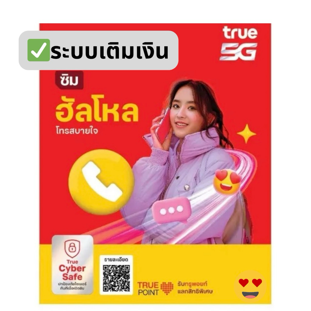เบอร์มงคล เครือข่ายทรู ระบบเติมเงิน เลือกเบอร์ได้