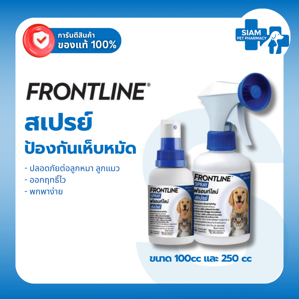 FRONTLINE SPRAY ฟรอนท์ไลน์ สเปรย์กำจัดเห็บหมัดสุนัขแมว สูตรพ่น ออกฤทธิ์ไว แท้💯
