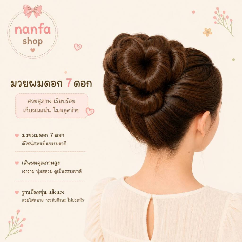 มวยผม มวยผมปลอม แบบกิ๊บ ใช้งานง่าย สวยเนียนเป็นธรรมชาติ มวยเกล้าผม ทำจากไหมเกาหลีแท้100% กิ๊บงับช่อ 7 ดอก วิกผมเกล้า