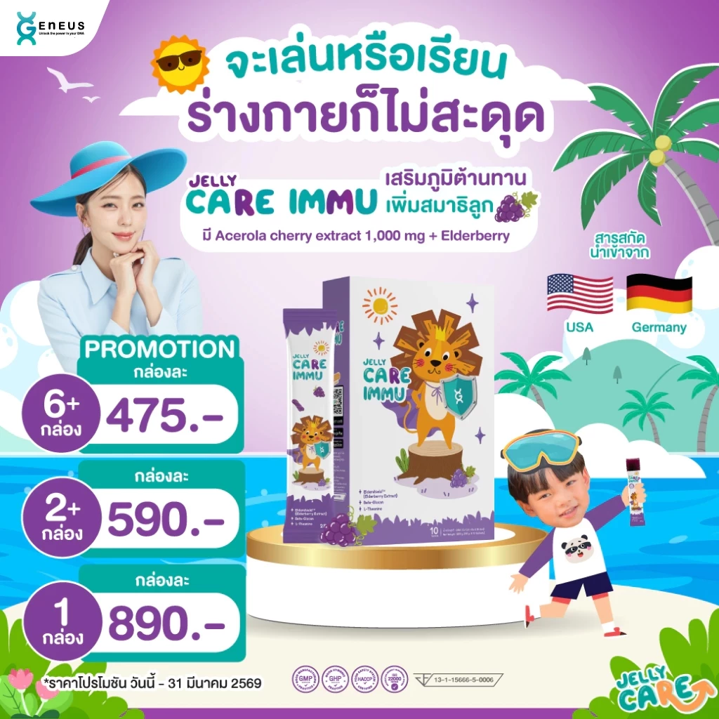 Jelly CARE IMMU เจลลี่แคร์ อิมมู - วิตามินเสริมภูมิ อาหารเสริมเด็ก ต้านหวัด สู้ไวรัส