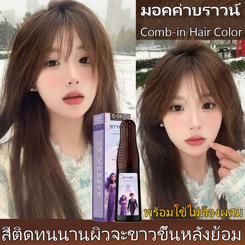 🆕STYLE FIT มอคค่าบราวน์ Comb-in Hair Color ย้อมผมง่ายใน 1 ขั้นตอน ปั๊มเดียว ไม่ต้องผสม สีย้อมผม ยาย้อมผม
