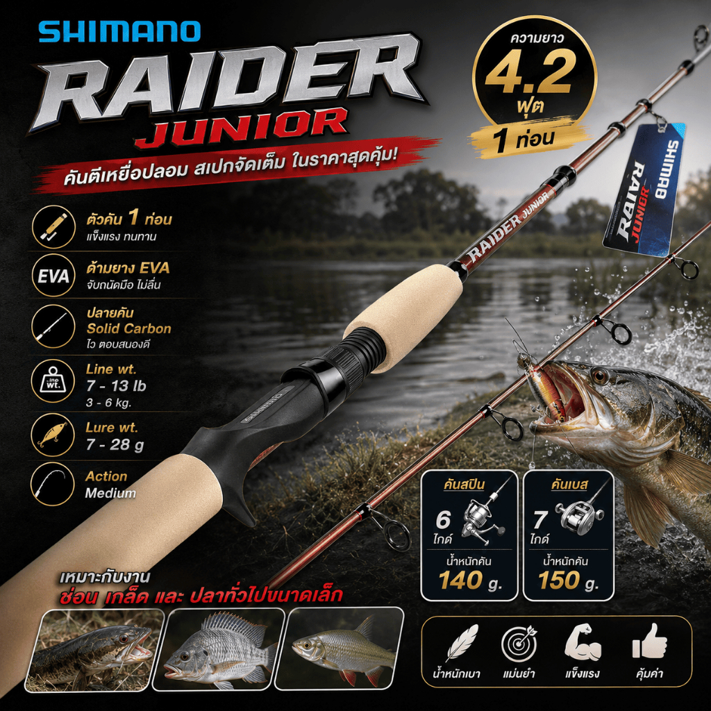 [ ของแท้ ]  คันตีเหยื่อปลอม Shimano RAIDER JUNIOR 4.2 ฟุต 1 ท่อน Line wt. 7-13 lb เหมาะกับงานช่อน เกล็ด ปลาทั่วไป