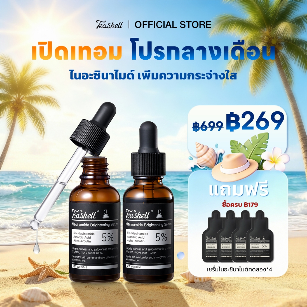【ซื้อ 1 แถม 1】รวมเซรั่มขายดี เห็นผลกว่าเดิม Teashell Series Serum ซึมเข้าผิวมากขึ้น ผิวกระจ่างใส ลดความหมองคล้ำ -2 ขวด
