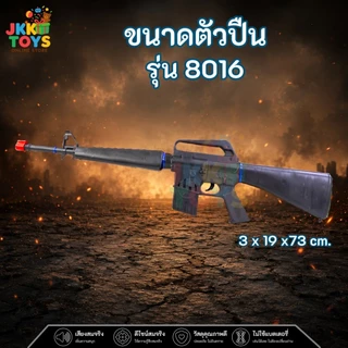 ปืน M16 8016 ปืนกลของเล่น ของเล่นเด็กผู้ชาย ขนาดใหญ่ มีเสียงยิงสมจริง ของเล่นทหาร ผลิตในประเทศไทย