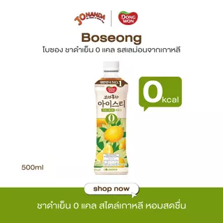 [1ฟรี1]Boseong ชาดำสกัดเย็น 0 แคล 500ml เลือกรสได้ Black Ice Tea