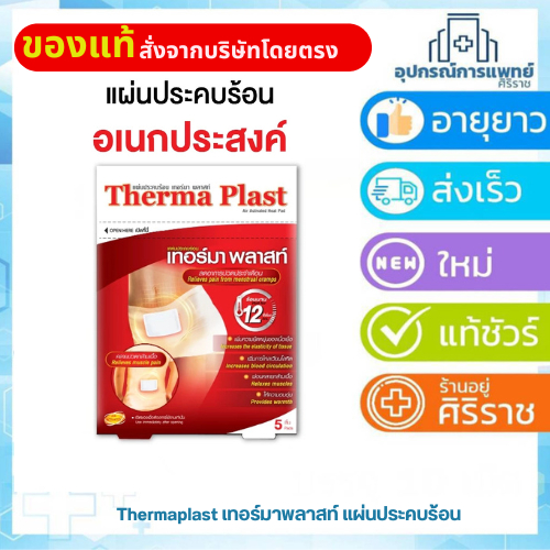 Thermaplast เทอร์มาพลาสท์ แผ่นประคบร้อน