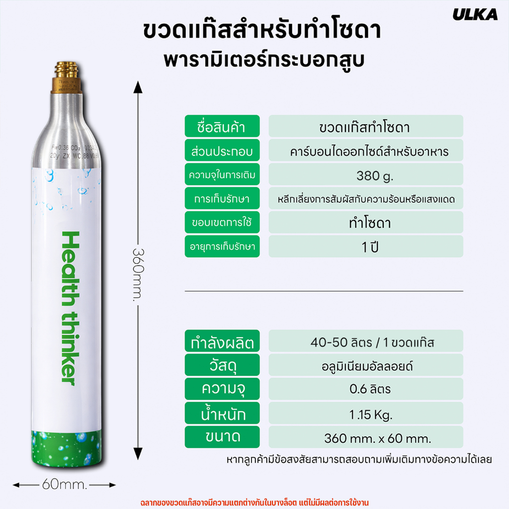 ULKA ถังแก๊สคาร์บอนไดออกไซด์ แก๊สทำน้ำโซดา GAS PRO SODA Food Grade CO2 ขนาด 0.6L ผลิตโซดาได้ 40 ลิตร