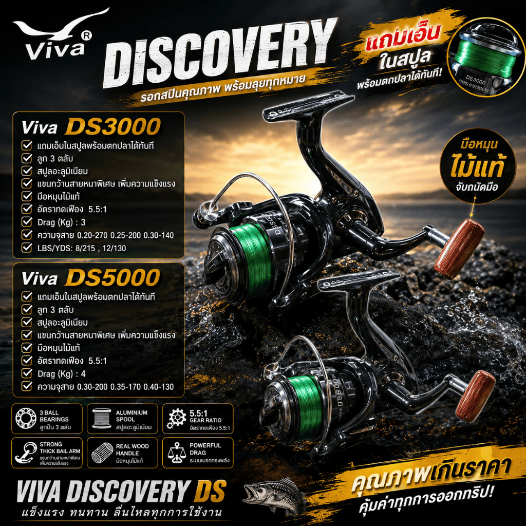 [ ของแท้ ] รอกสปิน Viva Discovery DS DS3000/DS5000 3BB แถมเอ็นในสปูล มือหมุนไม้แท้ รอกตกปลา