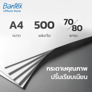 Bantex กระดาษ A4 80แกรม กระดาษถ่ายเอกสาร 1 กล่อง 5 รีม อัปเกรดคุณภาพ แพ็คเกจใหม่ Copy Paper