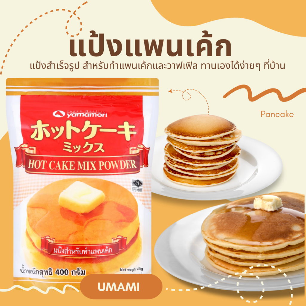 แป้งสำหรับทำแพนเค้กญี่ปุ่น 400G.YAMAMORI HOT CAKE MIX POWDER JAPANESE FLOUR