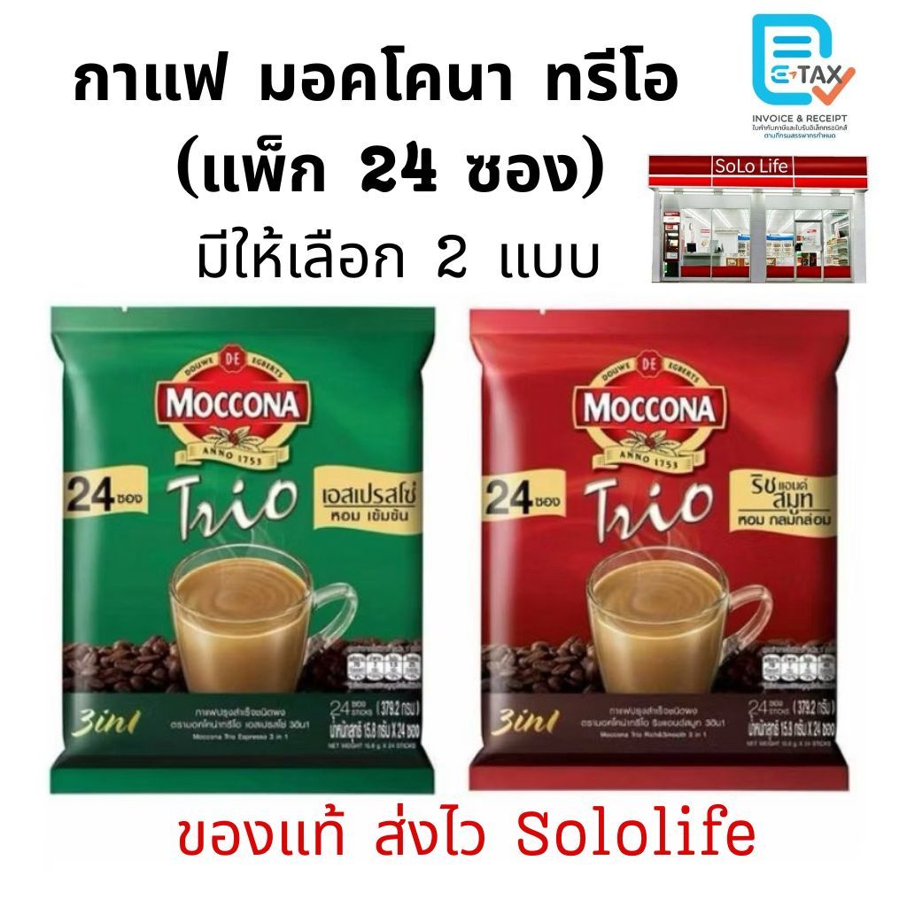 กาแฟมอคโคน่า ทรีโอ เอสเปรสโซ่ Moccona 3in1 15.8กรัม แพ็ค 24ซอง