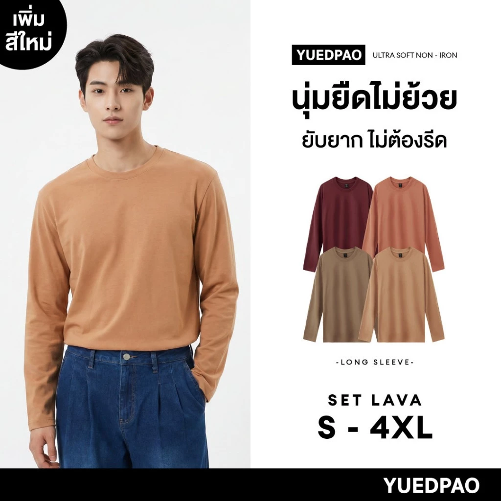 Yuedpao Ultrasoft Non-Iron (Long Sleeve) - Set Lava เสื้อยืดแขนยาว สีพื้น ใส่สบาย ไม่ย้วย ไม่หด ยับยาก ไม่ต้องรีด