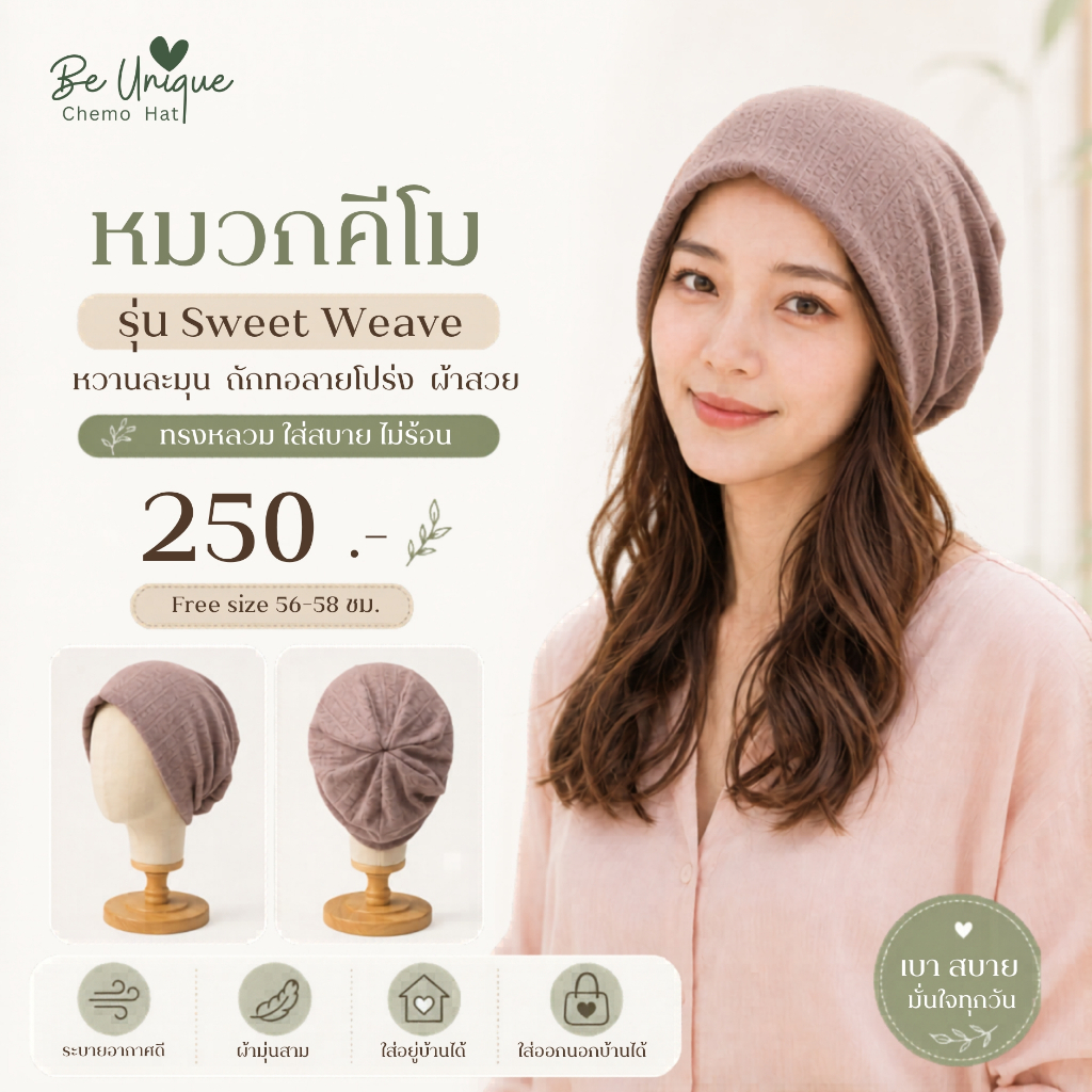 หมวกคีโม รุ่น Sweet Weave ผ้าถักลายโปร่ง นุ่มเบาสบาย ไม่ร้อน สำหรับผู้ป่วยมะเร็ง เคมีบำบัด ผมร่วง ทรงหลวมมินิมอล