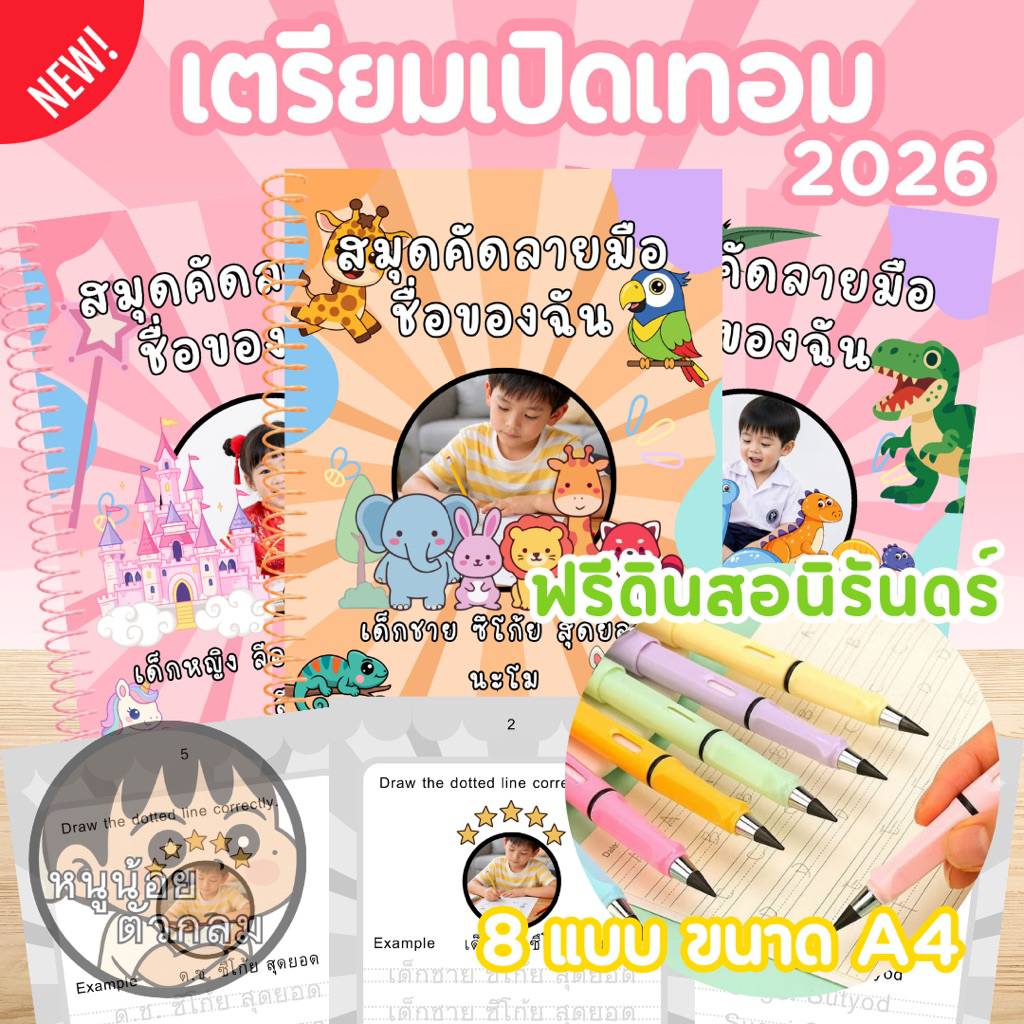 พร้อมส่ง ถูกที่สุด [เลือกได้ 8 แบบ] สมุด คัดลายมือ ชื่อของฉัน 8 แบบ ชั้นอนุบาล 1-3 ราคา ถูกที่สุด ดีลบีเคเค