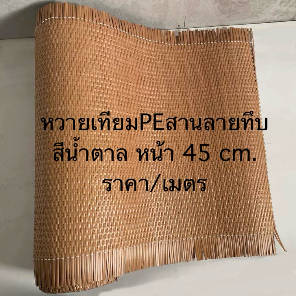 แผ่นหวายเทียมPe สานลายทึบ (เสื่อ) สีน้ำตาล หน้า 45 cm.