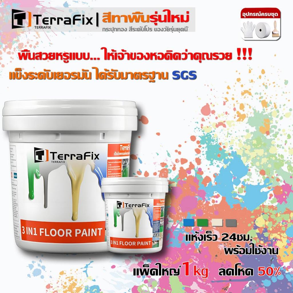 TerraFixสีทาพื้น สีอีพ็อกซี่ 3 in 1 สีทาพื้นปูน กันฝนและกันน้ํา ทนสิ่งสกปรก กันฝุ่น สีทาพื้นปูน ความชื้นและกันฝุ่น กาวกั