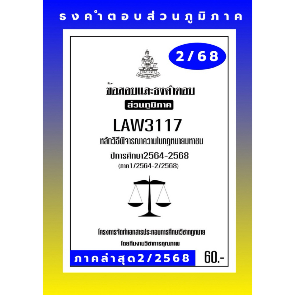 ธงคำตอบส่วนภูมิภาคLAW3117(LAW3066) หลักพิจารณาในกฏหมายมหาชน