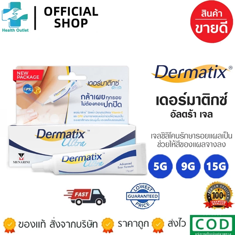 DERMATIX ULTRA (OTC) GEL 15G. เจลป้องกันรอยแผลเป็น