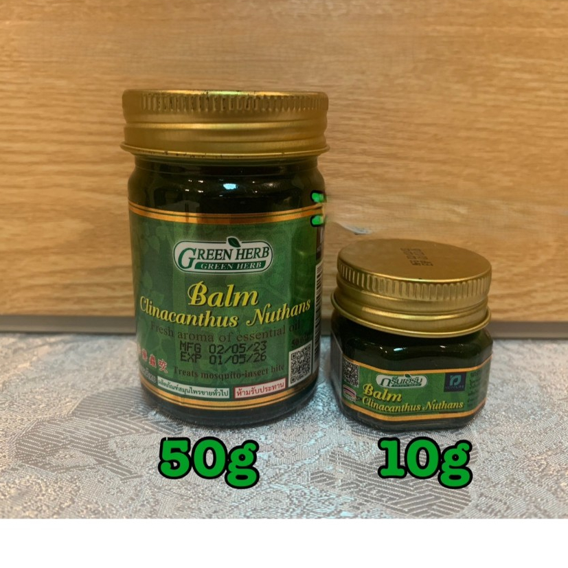 ยาหม่อง กรีนเฮิร์บ เสลดพังพอน GREEN HERB BALM ปวดเมื่อยตามร่างกาย แมลงกัดต่อย ขนาด 10g/50g