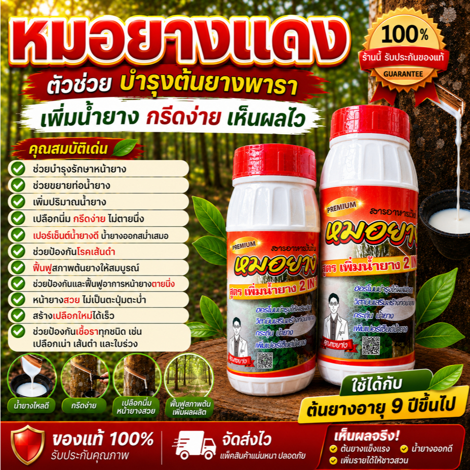 หมอยางเพิ่มน้ำยาง2in1