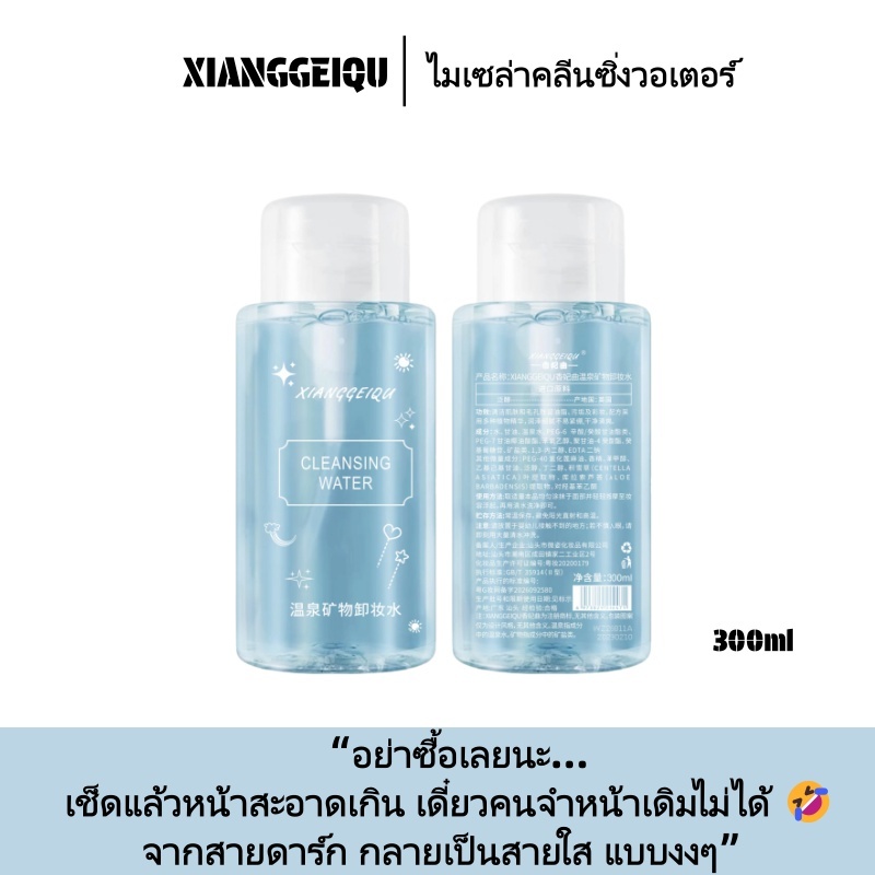 XIANGGEIQU ไมเซล่าคลีนซิ่งวอเตอร์ ล้างหน้า ทำความสะอาดเครื่องสำอางค์ ผิวแพ้ระคายเคืองง่ายใช้ได้ 300 มล.