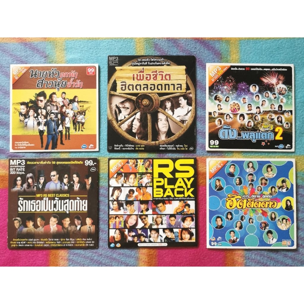 MP3​ รวม​เพลงฮิต​ค่ายอาร์​เอส​ อาร์สยาม​ แผ่นมือหนึ่ง​ สะสม