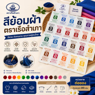 สีย้อมผ้า สีย้อม ตราเรือใบ ตราเรือสำเภา ราคาต่อซอง