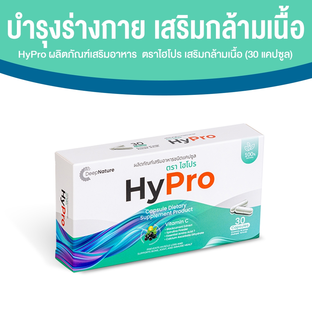 [1 กล่อง] HyPro ไฮโปร อาหารเสริม เสริมสร้างมวลกล้ามเนื้อ วิตามินซี บำรุงกระดูก ข้อ เสริมภูมิคุ้มกัน 30 แคปซูล
